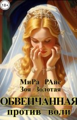 обложка книги Мира Райс, Зоя Золотая "Обвенчанная против воли"