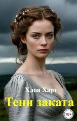 обложка книги Хлоя Харт "Тени заката"
