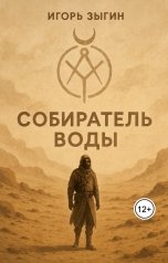 обложка книги Игорь Зыгин "Собиратель воды"