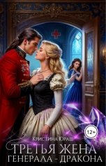 обложка книги Кристина ЮРАШ "Третья жена генерала - дракона"