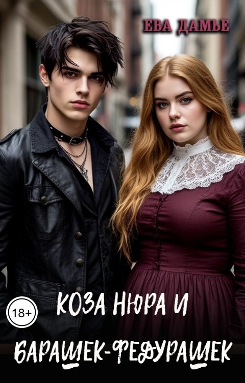 Обложка книги Ева Дамье Коза Нюра и барашек-Федурашек