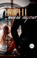 обложка книги Агния Стефёдова "Творец. Книга первая"