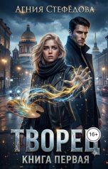 обложка книги Агния Стефёдова "Творец. Книга первая"