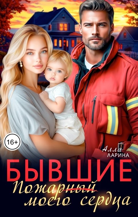Обложка книги Алла Ларина Бывшие. Пожар(ный) моего сердца