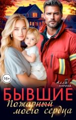 обложка книги Алла Ларина "Бывшие. Пожар(ный) моего сердца"