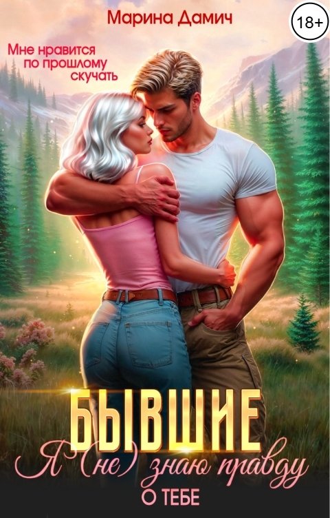 Обложка книги Марина Дамич Бывшие. Я (не)знаю правду о тебе