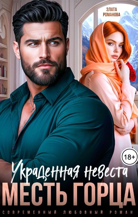 Обложка книги Злата Романова Украденная невеста. Месть горца
