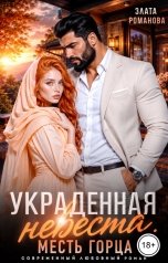 обложка книги Злата Романова "Украденная невеста. Месть горца"