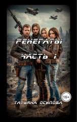 обложка книги Татьяна Осипова "Ренегаты часть 1"