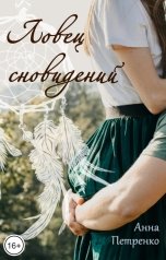 обложка книги Анна Петренко "Ловец сновидений"