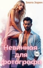 обложка книги Злата Зорич "Невинная для фотографа"