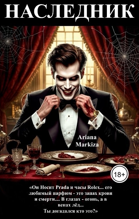 Обложка книги Ariana Markiza Наследник
