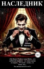 обложка книги Ariana Markiza "Наследник"