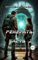 обложка книги Татьяна Осипова "Ренегаты часть 2"
