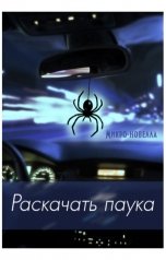 обложка книги Gotima "Раскачать паука"