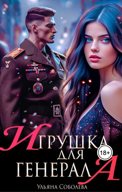 Обложка книги Ульяна Соболева Игрушка для генерала