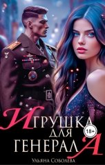 обложка книги Ульяна Соболева "Игрушка для генерала"