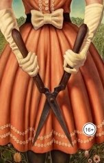 обложка книги Vladimir Sedinkin "Маргарита: Тринадцать лет"