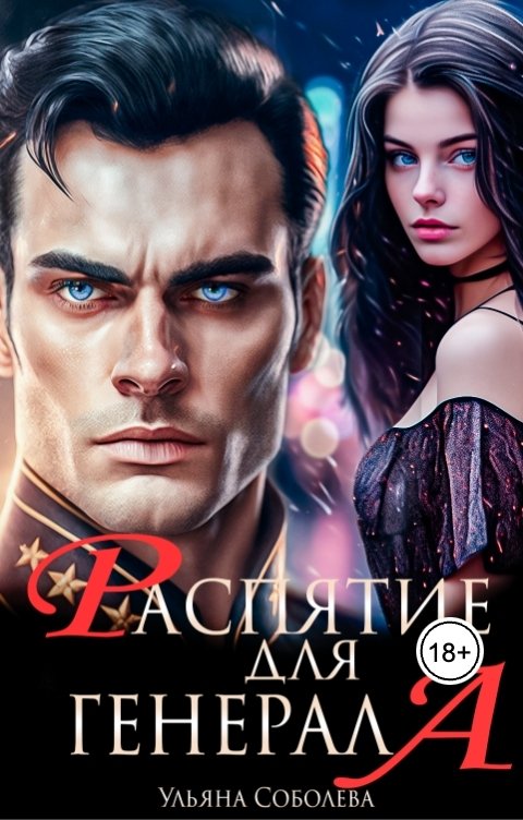 Обложка книги Ульяна Соболева Распятие для генерала