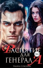 обложка книги Ульяна Соболева "Распятие для генерала"