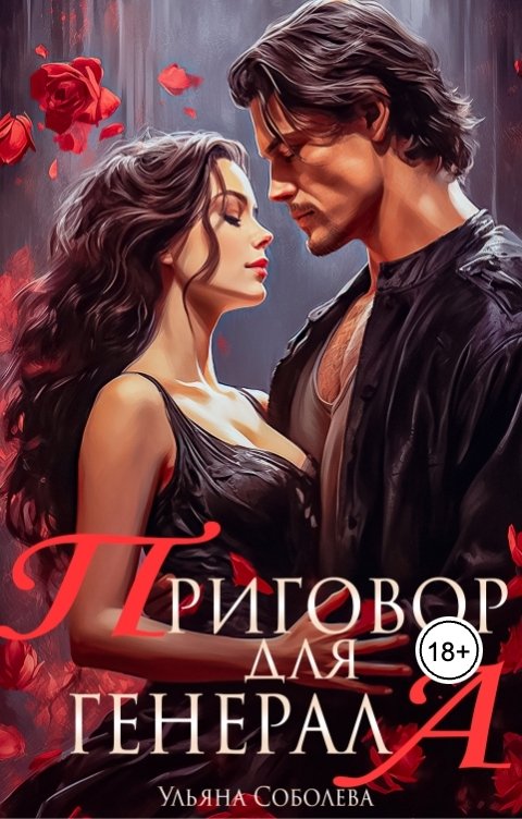 Обложка книги Ульяна Соболева Приговор для генерала