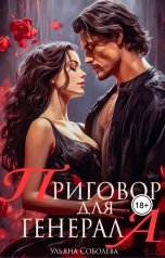обложка книги Ульяна Соболева "Приговор для генерала"