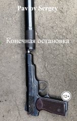обложка книги Pavlov Sergey "Конечная остановка"