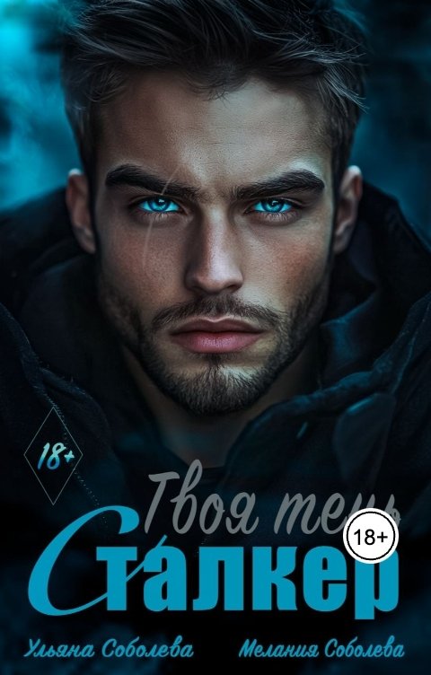 Обложка книги Ульяна Соболева Сталкер