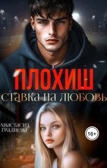 обложка книги Анастасия Градцева "Плохиш. Ставка на любовь"