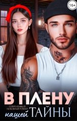 обложка книги Алина Попова "В плену нашей тайны"