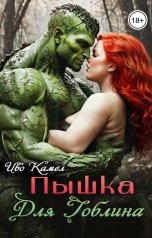 обложка книги Иво Камел "Пышка для Гоблина"