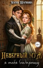 обложка книги Мария Шарикова "Неверный муж. Я тебя (не)прощу"