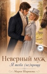 обложка книги Мария Шарикова "Неверный муж. Я тебя (не)прощу"