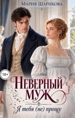 обложка книги Мария Шарикова "Неверный муж. Я тебя (не)прощу"
