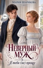 обложка книги Мария Шарикова "Неверный муж. Я тебя (не)прощу"