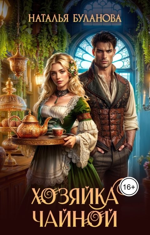 Обложка книги Наталья Буланова Хозяйка чайной