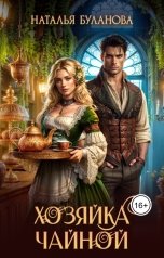 обложка книги Наталья Буланова "Хозяйка чайной"