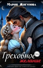 обложка книги Мария Жигунова "Греховное желание"