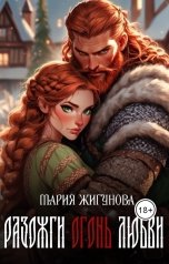 обложка книги Мария Жигунова "Разожги огонь любви"