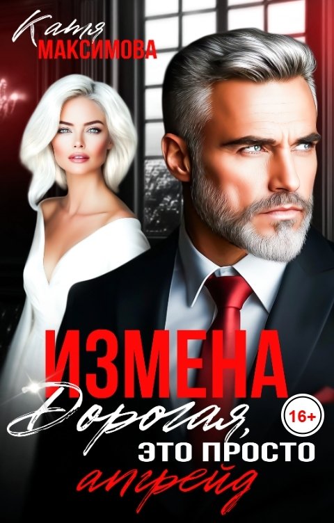 Обложка книги Катя Максимова Измена. Дорогая, это просто апгрейд
