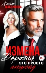обложка книги Катя Максимова "Измена. Дорогая, это просто апгрейд"