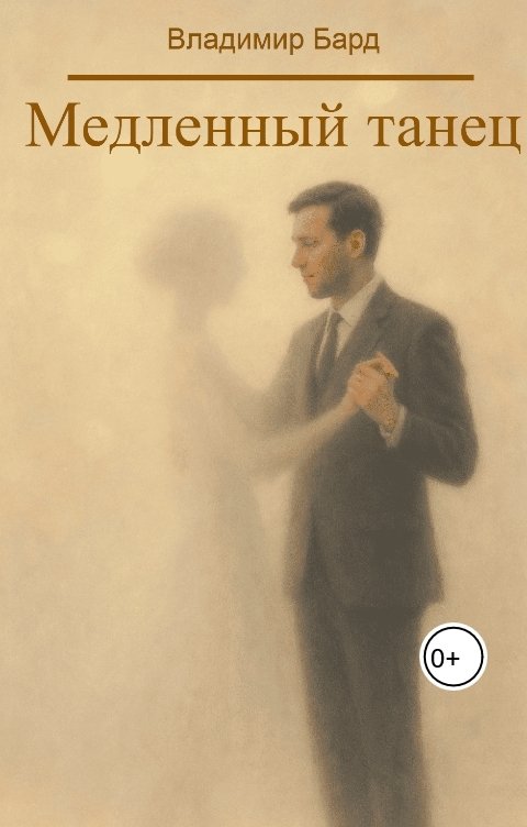 Обложка книги Владимир Бард Медленный танец