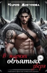 обложка книги Мария Жигунова "В жарких объятьях зверя"