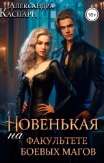 обложка книги Александра Каспари "Новенькая на факультете боевых магов"