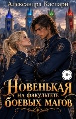 обложка книги Александра Каспари "Новенькая на факультете боевых магов"