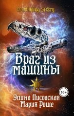 обложка книги Элина Лисовская, Мария Роше "Враг из машины. Том I"