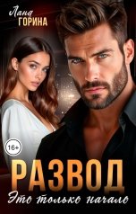 обложка книги Лана Горина "Развод. Это только начало"