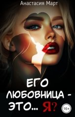обложка книги Анастасия Март "Его любовница - это.. я?"