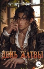 обложка книги Кристина Бирюкова "День жатвы"