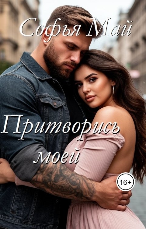 Обложка книги Софья Май Притворись моей